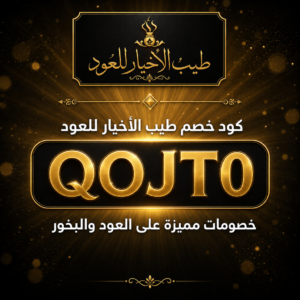 كود خصم طيب الأخيار للعود 2026 — العود والبخور