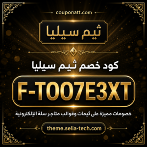 كود خصم ثيم سيليا 2026 — خصم 20% على ثيم متاجر سلة الاحترافي