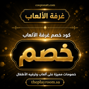كود خصم غرفة الألعاب 2026 — ألعاب وترفيه الأطفال