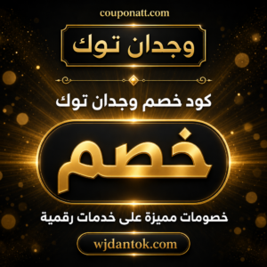 عروض وجدان توك 2026 — خصم حتى 30%