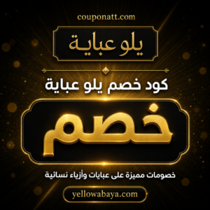كود خصم يلو عباية 2026 — عبايات فاخرة وشحن مجاني