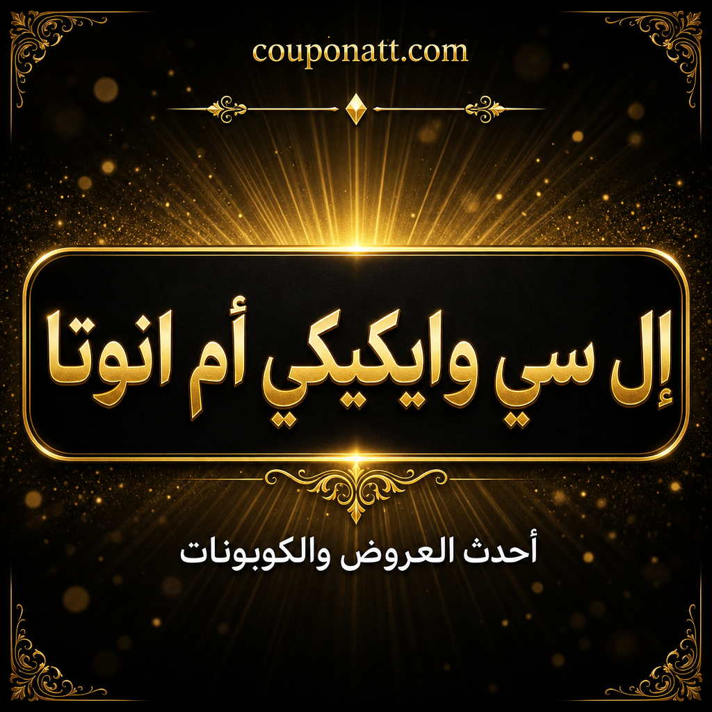إل سي وايكيكي أم انوتا — أيهما أفضل لشراء أزياء العائلة بأسعار اقتصادية أونلاين في الخليج 2026؟