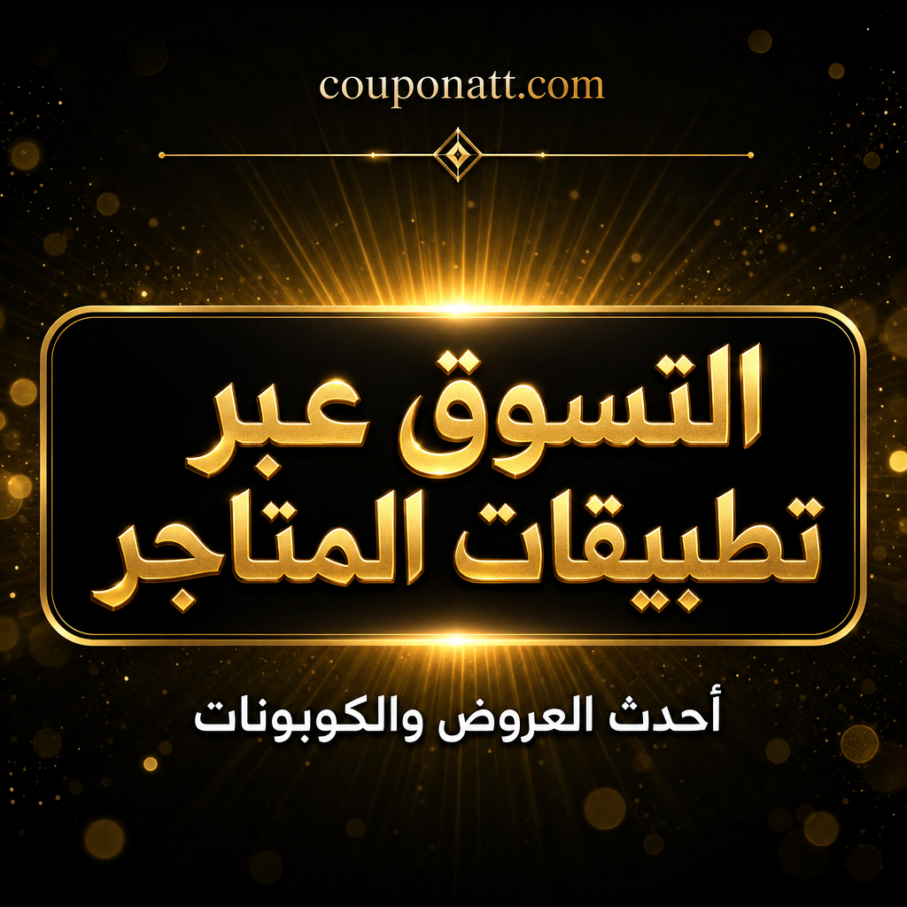 دليل التسوق عبر تطبيقات المتاجر — كيف تحصل على عروض وخصومات حصرية للجوال في السعودية والخليج 2026