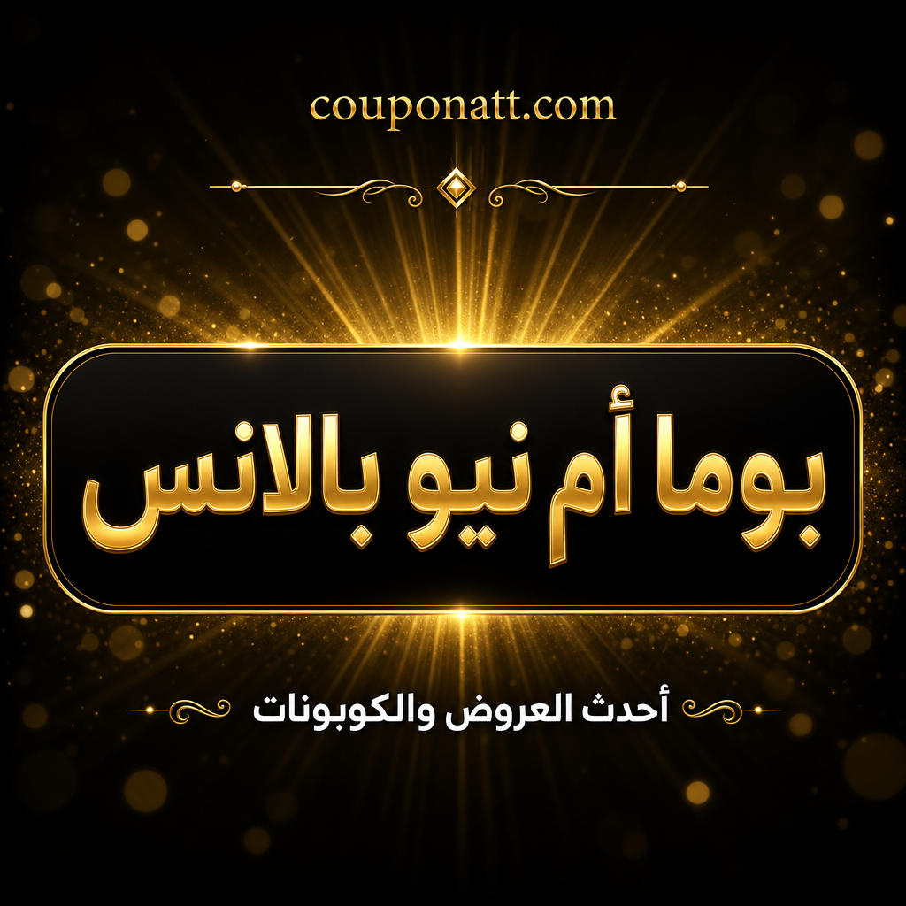 بوما أم نيو بالانس — أيهما أفضل لشراء الأحذية والملابس الرياضية أونلاين في الخليج 2026؟
