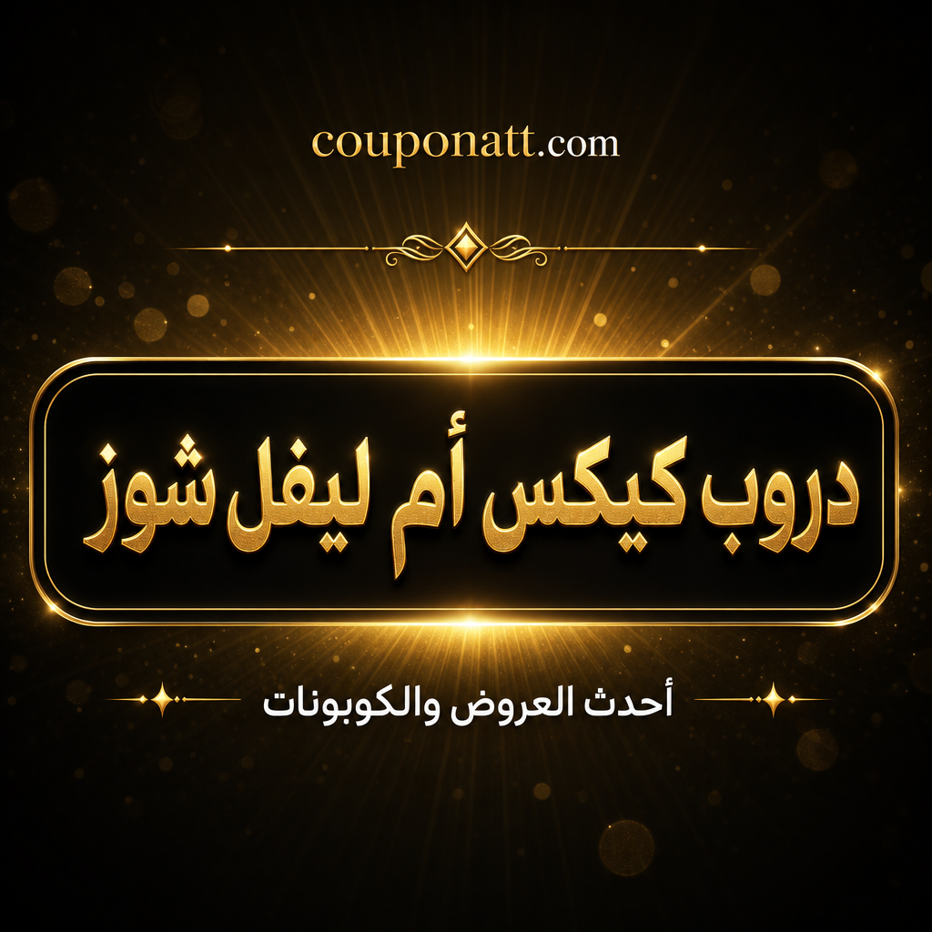 دروب كيكس أم ليفل شوز — أيهما أفضل لشراء الأحذية والسنيكرز أونلاين في الخليج 2026؟