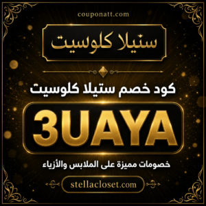 كود خصم ستيلا كلوسيت 2026 3UAYA