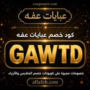 كود خصم دار عفة للأزياء GAWTD 2026 — خصم 5% على العبايات