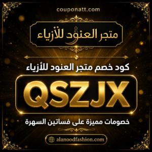 كود خصم العنود 2026 — خصم 10% على فساتين السهرة والأزياء