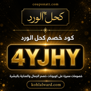 كود خصم متجر كحل الورد 4YJHY 2026
