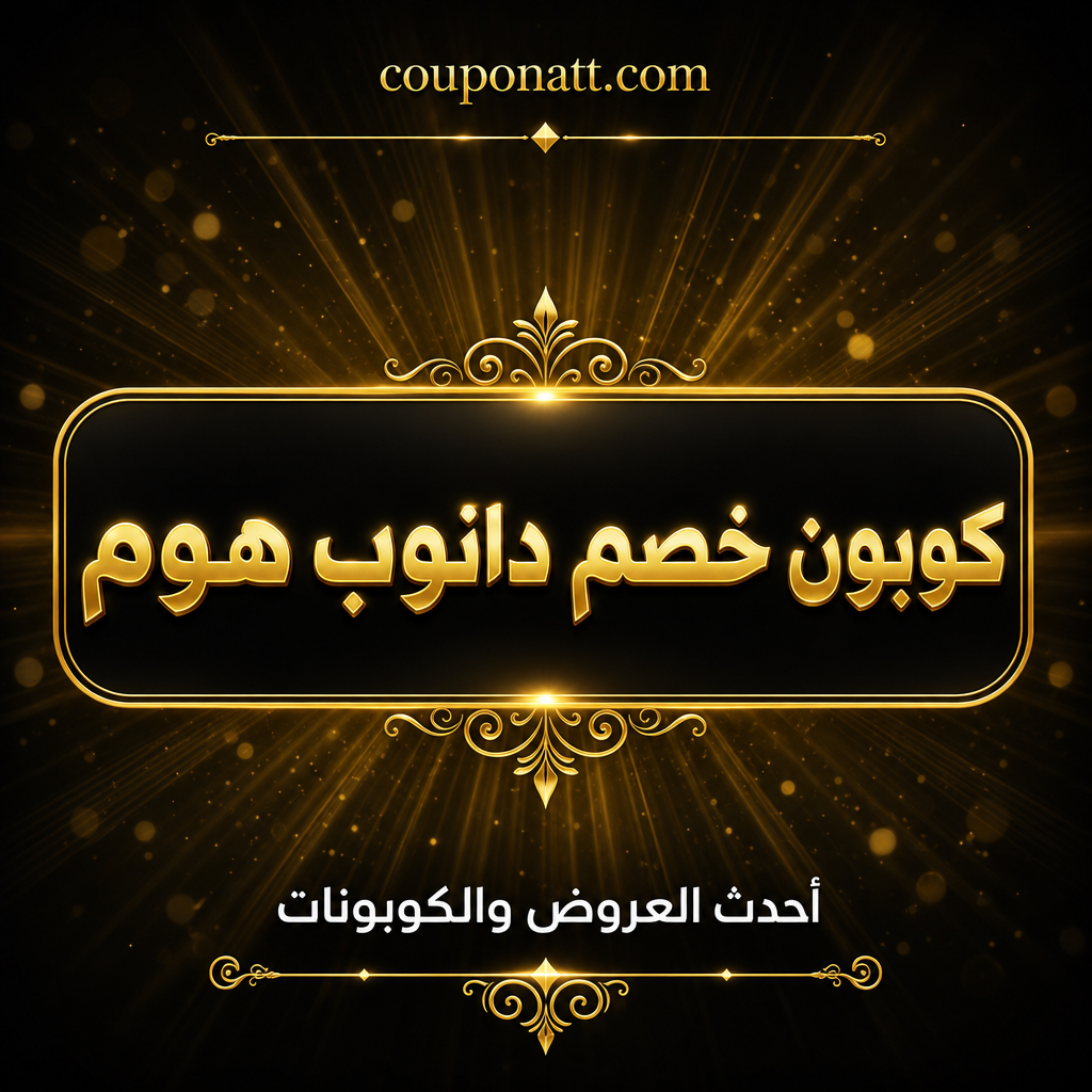 دليل التسوق من دانوب هوم أونلاين — أثاث ومفروشات ومستلزمات منزلية بأسعار تنافسية مع كوبون خصم 2026