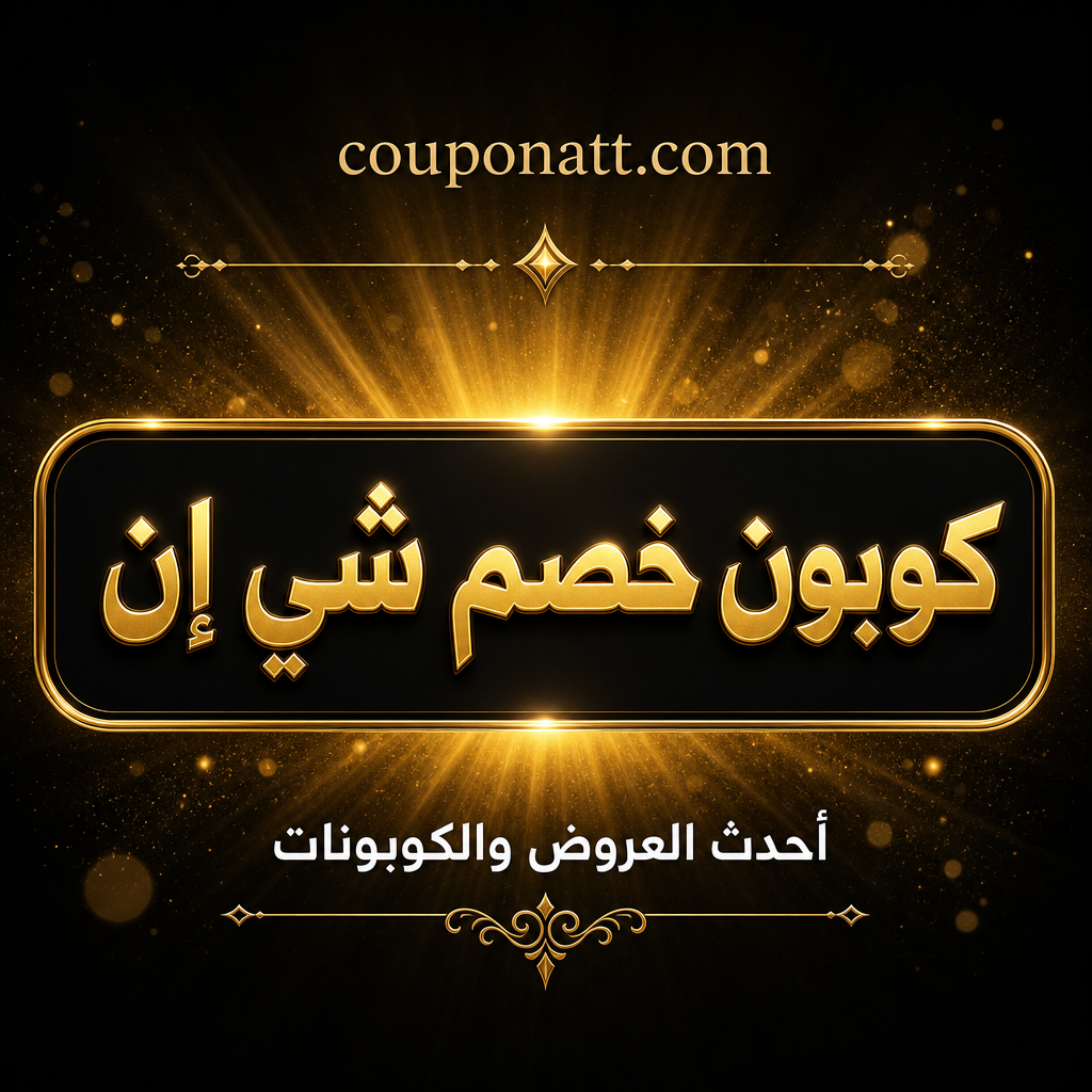 دليل التسوق من شي إن أونلاين — أزياء عصرية بأسعار لا تُقاوم مع كوبون خصم 2026