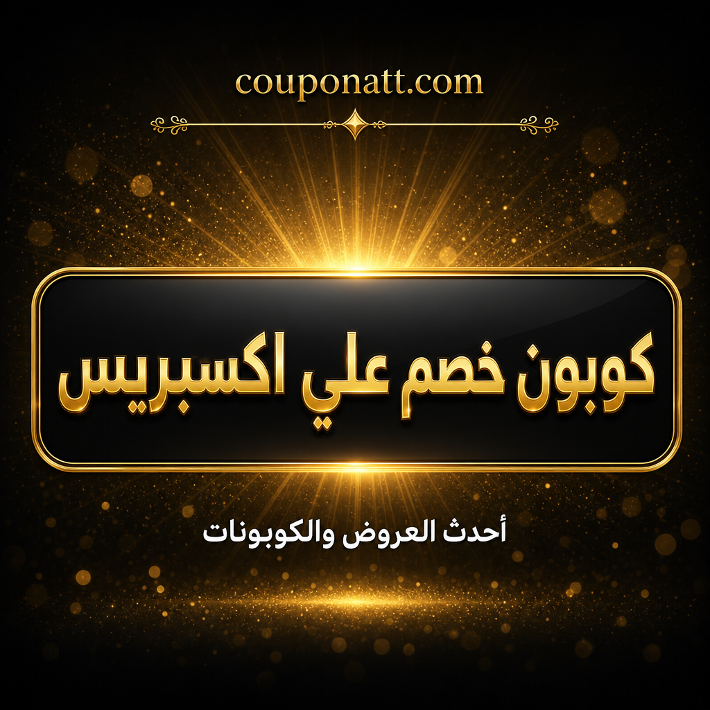 دليل التسوق من علي اكسبريس أونلاين — ملايين المنتجات بأسعار لا تُقاوم مع شحن مباشر للخليج ومصر وكوبون خصم 2026