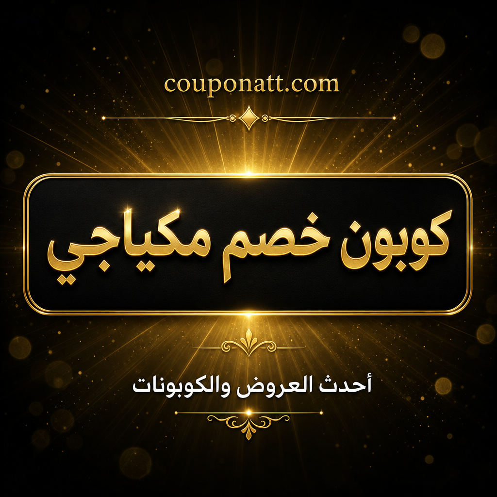 دليل التسوق من مكياجي أونلاين — مستحضرات تجميل وعناية بالبشرة من علامة خليجية رائدة مع كوبون خصم 2026