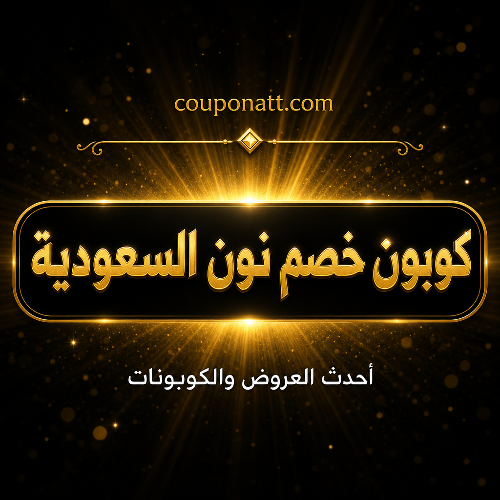 دليل التسوق من نون السعودية أونلاين — ماركت بليس شامل بأسعار تنافسية مع كوبون خصم 2026