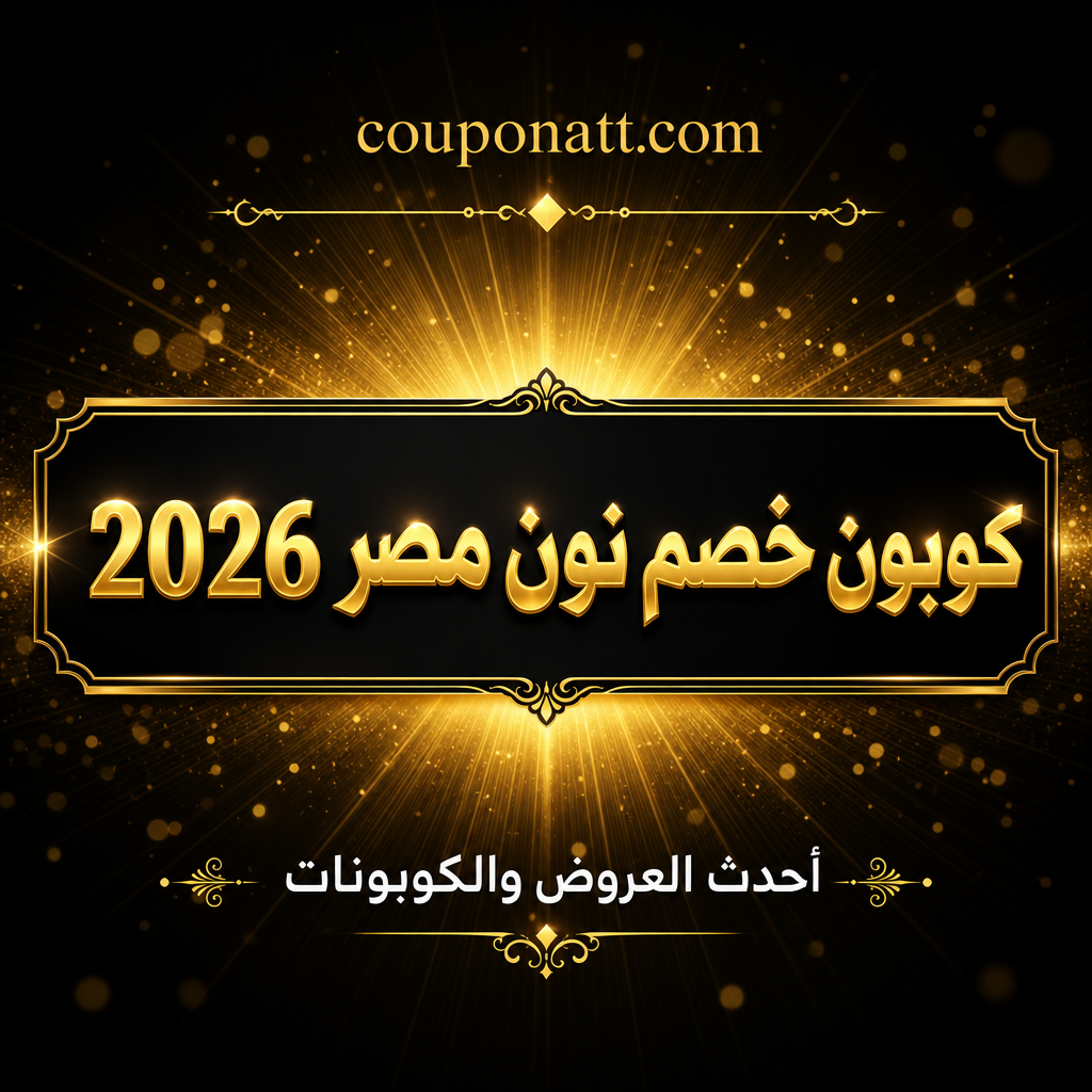 دليل التسوق من نون مصر أونلاين — ماركت بليس شامل بأسعار تنافسية وتوصيل سريع مع كوبون خصم 2026