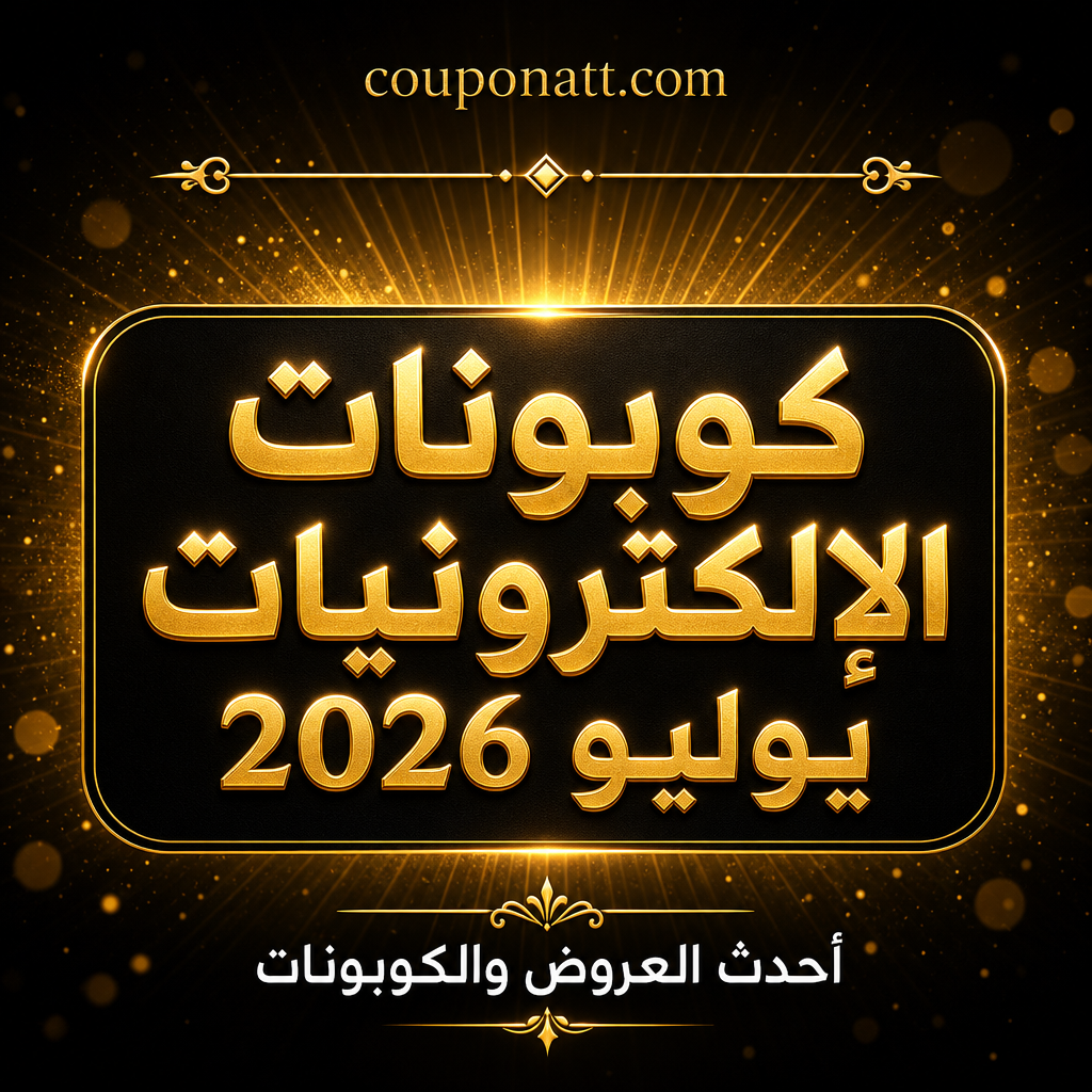 أفضل كوبونات الإلكترونيات والأجهزة الذكية أونلاين لشهر يوليو 2026 — وفّر على مشترياتك التقنية