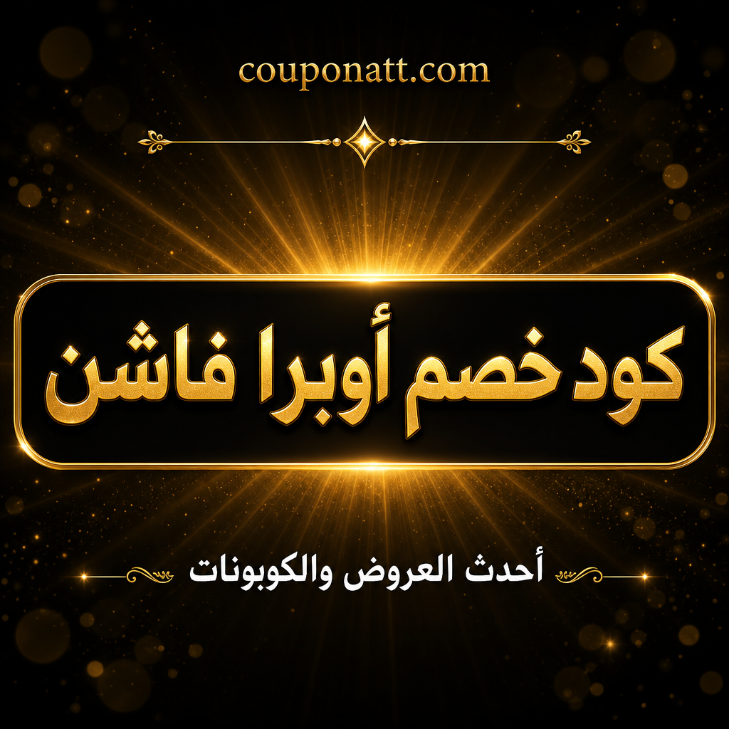دليل التسوق من أوبرا فاشن أونلاين — أزياء نسائية ورجالية عصرية بأسعار مناسبة مع كوبون خصم 2026