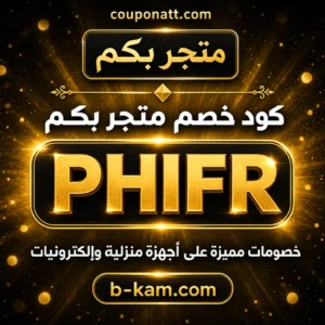 كود خصم بكم 2026 — خصم حتى 7% على الأجهزة المنزلية