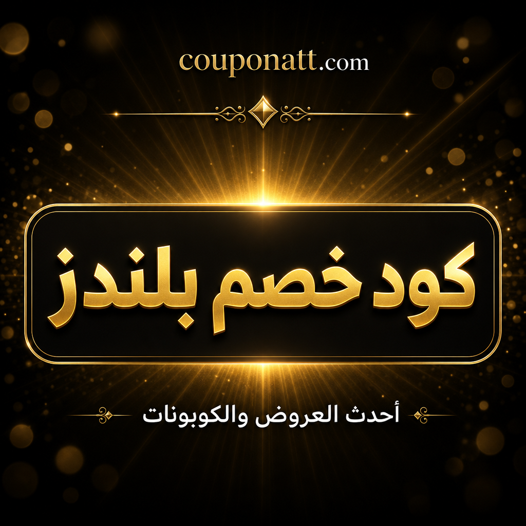 دليل التسوق من بلندز أونلاين — مفروشات ومستلزمات منزلية عصرية بأسعار تنافسية مع كوبون خصم 2026