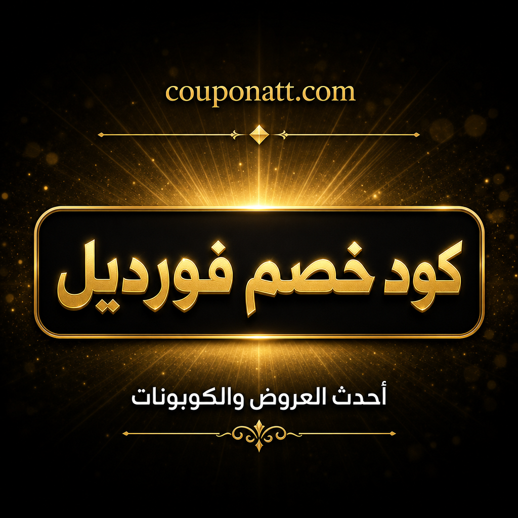 دليل التسوق من فورديل أونلاين — منتجات متنوعة بأسعار تنافسية مع شحن مباشر للخليج ومصر وكوبون خصم 2026