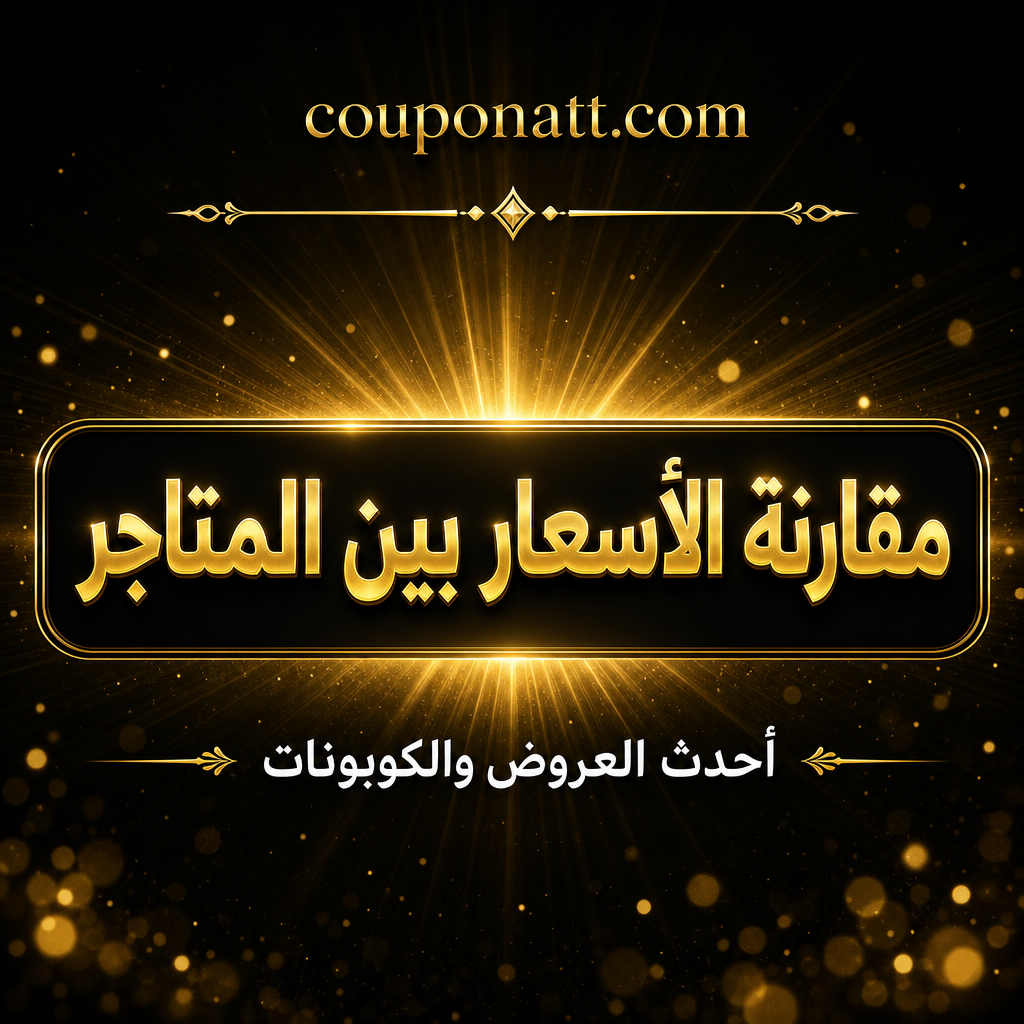 دليل مقارنة الأسعار بين المتاجر الإلكترونية — كيف تجد أفضل سعر عند التسوق أونلاين في السعودية والخليج 2026
