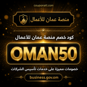 كود خصم منصة عمان للأعمال 2026 — توفير 500 درهم على تأسيس الشركات