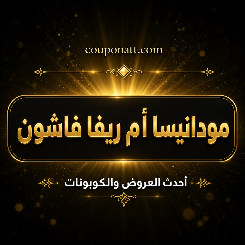 مودانيسا أم ريفا فاشون — أيهما أفضل لشراء الأزياء النسائية أونلاين في الخليج 2026؟