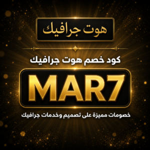 كود خصم هوت جرافيك 2026 — لوحات جدارية وكانفاس بخصم 10%
