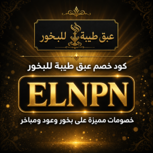 كود خصم عبق طيبة للبخور 2026 خصم 10% على بخور وعود ومباخر