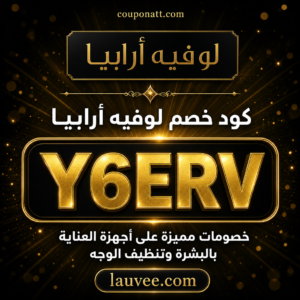 كود خصم لوفيه أرابيا 2026 خصم 10% على اجهزة العناية بالبشرة