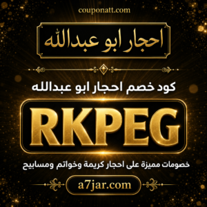 كود خصم احجار ابو عبدالله 2026 خصم 10%
