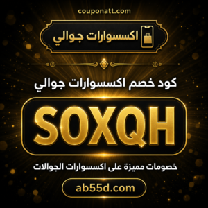 كود خصم اكسسوارات جوالي 2026 خصم 20% على اكسسوارات الجوالات