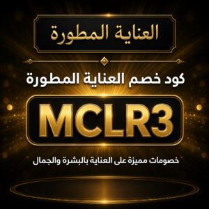 كود خصم العناية المطورة 2026 — خصم 10% على منتجات البشرة