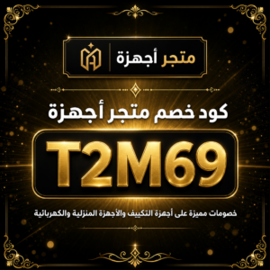 كود خصم متجر أجهزة 2026 — خصم 10%