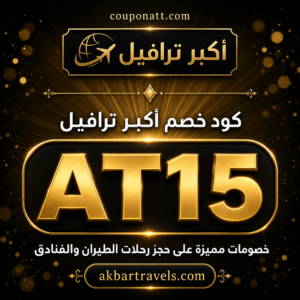 كود خصم أكبر ترافيل 2026 خصم 10% على حجز رحلات الطيران والفنادق