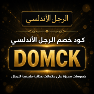 كود خصم الرجل الأندلسي 2026 خصم 5% على مكملات غذائية طبيعية للرجال مثل الشيلاجيت والفيتامينات ومعززات الطاقة والحيوية