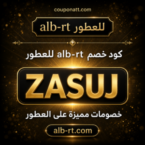 كود خصم alb-rt للعطور 2026 (ZASUJ) — خصم 20% على العطور