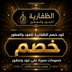 عروض الظفارية للعود والعطور 2026 — خصومات على العود والبخور والعطور الشرقية