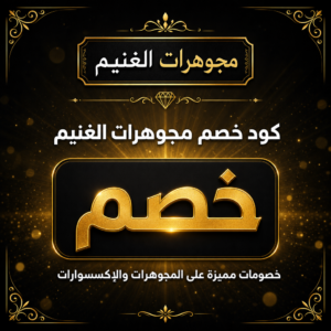 كود خصم مجوهرات الغنيم 2026 — أحدث العروض والخصومات