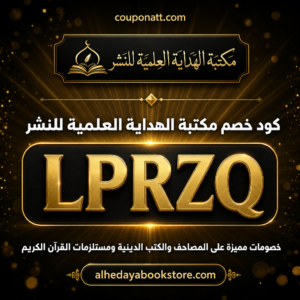 كود خصم مكتبة الهداية العلمية للنشر 2026 خصم 7% على المصاحف والكتب الدينية