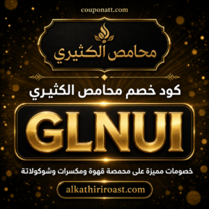 كود خصم محامص الكثيري 2026 خصم 5 بالمئة على محمصة قهوة ومكسرات وشوكولاتة