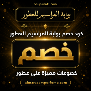 كوبون بوابة المراسيم للعطور 2026 — أحدث العروض والتخفيضات