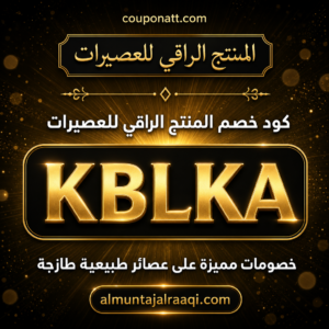 كود خصم المنتج الراقي للعصيرات 2026 خصم 10% على العصائر الطبيعية