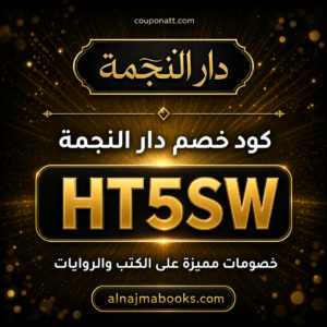 كود خصم دار النجمة 2026 خصم 10% على الكتب والروايات