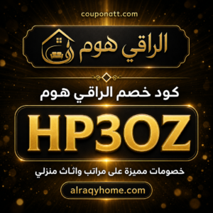 كود خصم الراقي هوم 2026 خصم 10% على المراتب