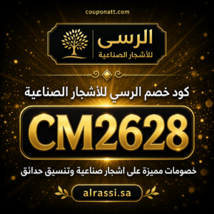 كود خصم الرسي للأشجار الصناعية 2026 خصم 5%