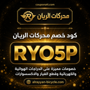 كود خصم محركات الريان 2026 خصم 5% على الدراجات الهوائية والكهربائية