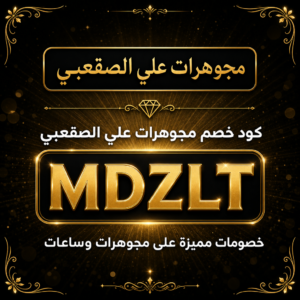 كود خصم مجوهرات علي الصقعبي 2026 — خصم 10%
