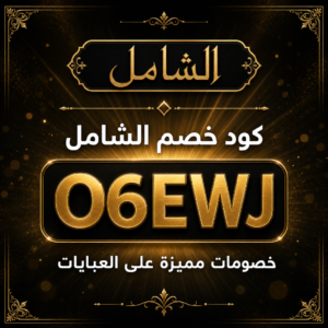 كود خصم الشامل 2026 خصم 20 ريال على العبايات