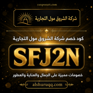 كود خصم شركة الشروق مول التجارية 2026 — خصم 5% على العطور والمكياج
